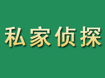 剑川市私家正规侦探