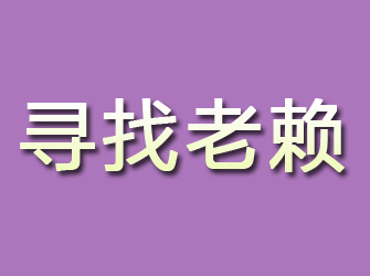 剑川寻找老赖